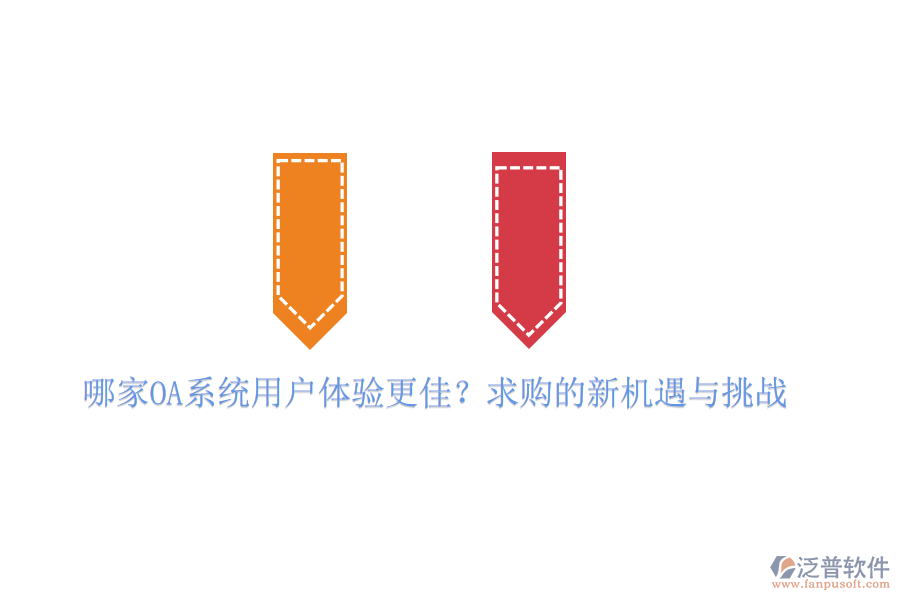 哪家OA系統(tǒng)用戶體驗更佳？求購的新機遇與挑戰(zhàn)