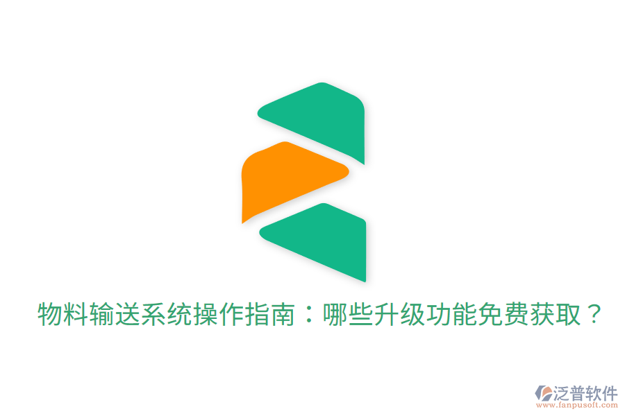  物料輸送系統(tǒng)操作指南：哪些升級功能免費(fèi)獲取？