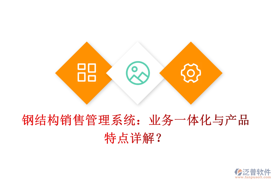 鋼結(jié)構(gòu)銷(xiāo)售管理系統(tǒng)：業(yè)務(wù)一體化與產(chǎn)品特點(diǎn)詳解？