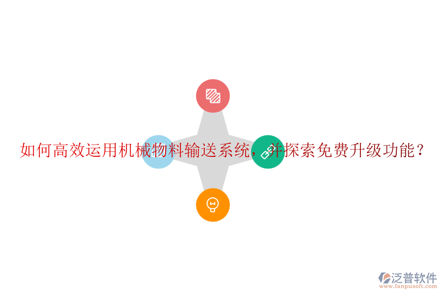 如何高效運(yùn)用機(jī)械物料輸送系統(tǒng)，并探索免費(fèi)升級(jí)功能？