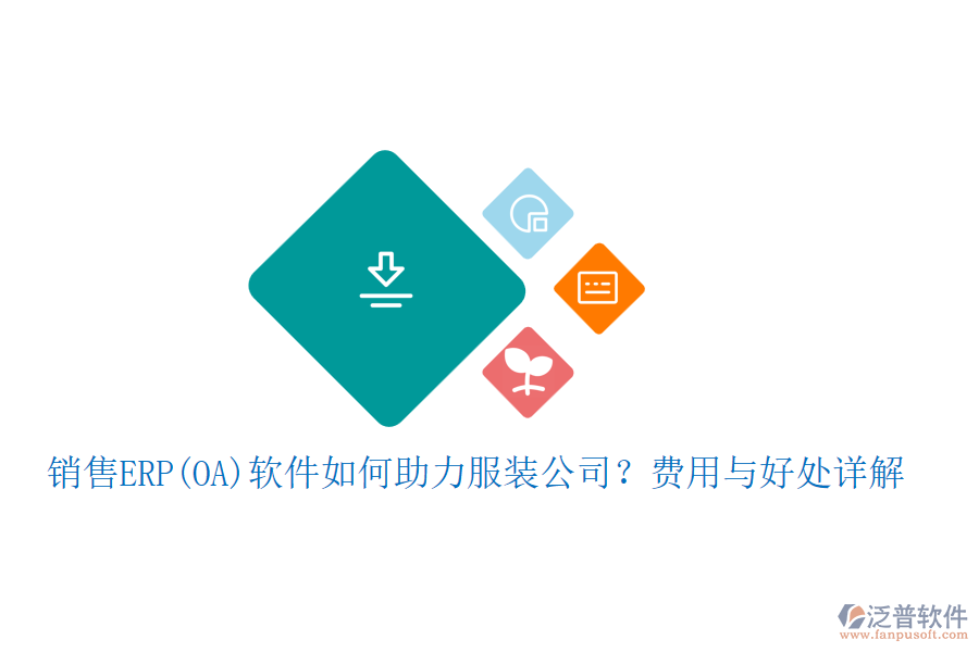 銷售ERP(OA)軟件如何助力服裝公司？費(fèi)用與好處詳解