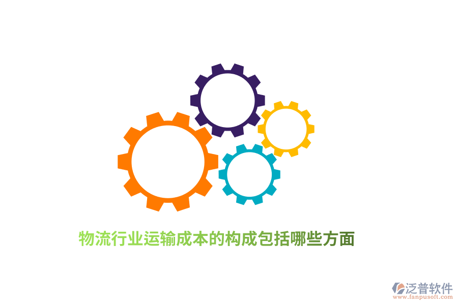 物流行業(yè)運(yùn)輸成本的構(gòu)成包括哪些方面？