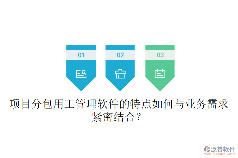 項(xiàng)目分包用工管理軟件的特點(diǎn)如何與業(yè)務(wù)需求緊密結(jié)合？