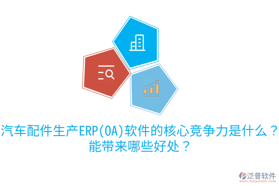 汽車配件生產(chǎn)ERP(OA)軟件的核心競(jìng)爭(zhēng)力是什么？能帶來哪些好處？