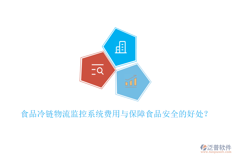 食品冷鏈物流監(jiān)控系統(tǒng)費用與保障食品安全的好處？