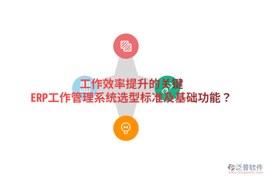  工作效率提升的關鍵：ERP工作管理系統(tǒng)選型標準及基礎功能？