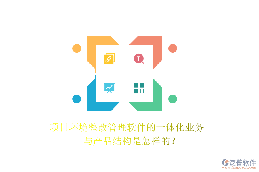 項目環(huán)境整改管理軟件的一體化業(yè)務與產品結構是怎樣的？