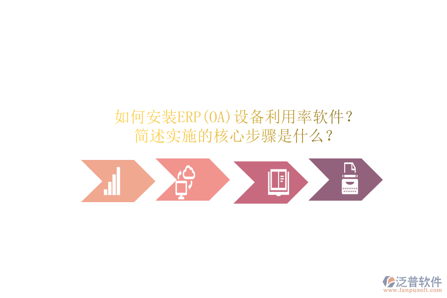 如何安裝ERP(OA)設備利用率軟件？簡述實施的核心步驟是什么？