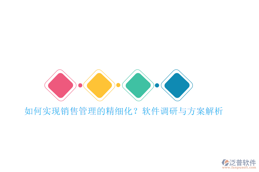 如何實現(xiàn)銷售管理的精細(xì)化？軟件調(diào)研與方案解析