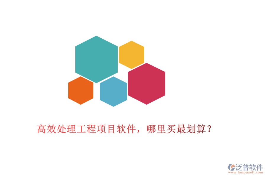 高效處理工程項(xiàng)目軟件，哪里買最劃算？