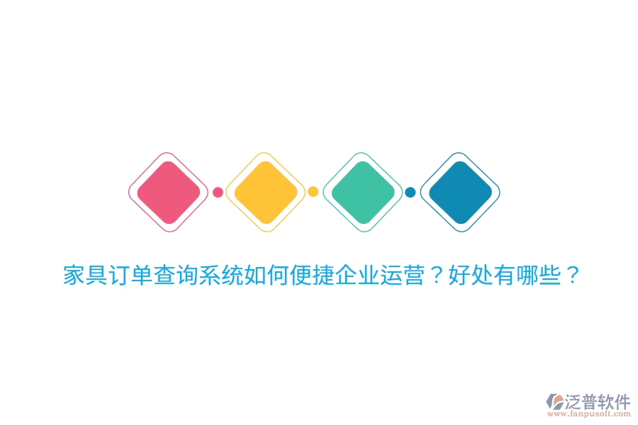 家具訂單查詢系統(tǒng)如何便捷企業(yè)運營？好處有哪些？
