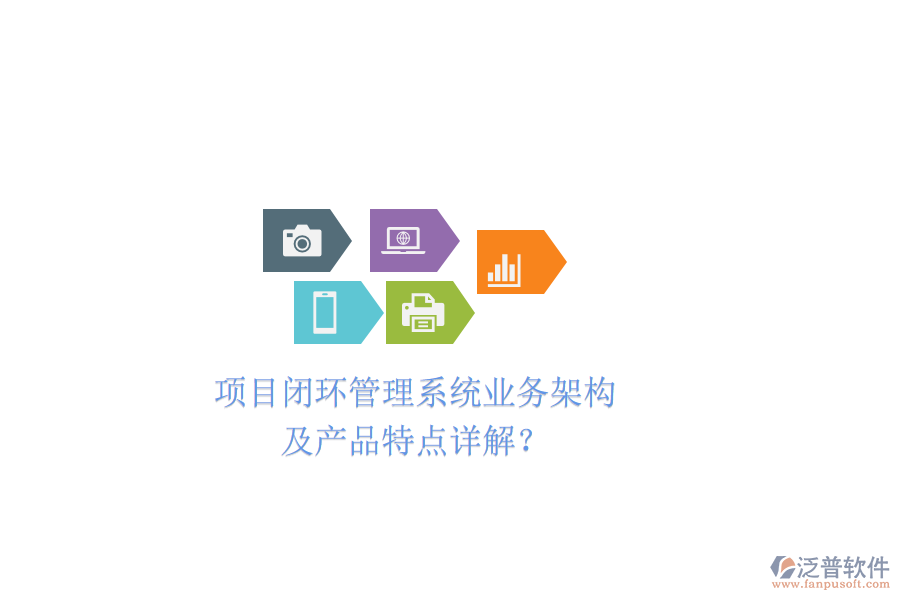 項(xiàng)目閉環(huán)管理系統(tǒng)業(yè)務(wù)架構(gòu)及產(chǎn)品特點(diǎn)詳解？