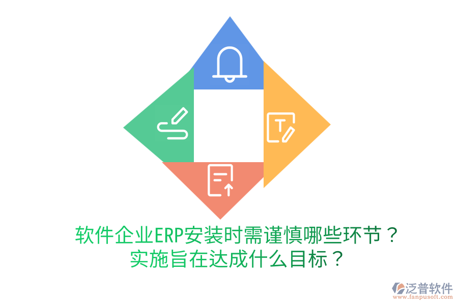  軟件企業(yè)ERP安裝時(shí)需謹(jǐn)慎哪些環(huán)節(jié)？實(shí)施旨在達(dá)成什么目標(biāo)？