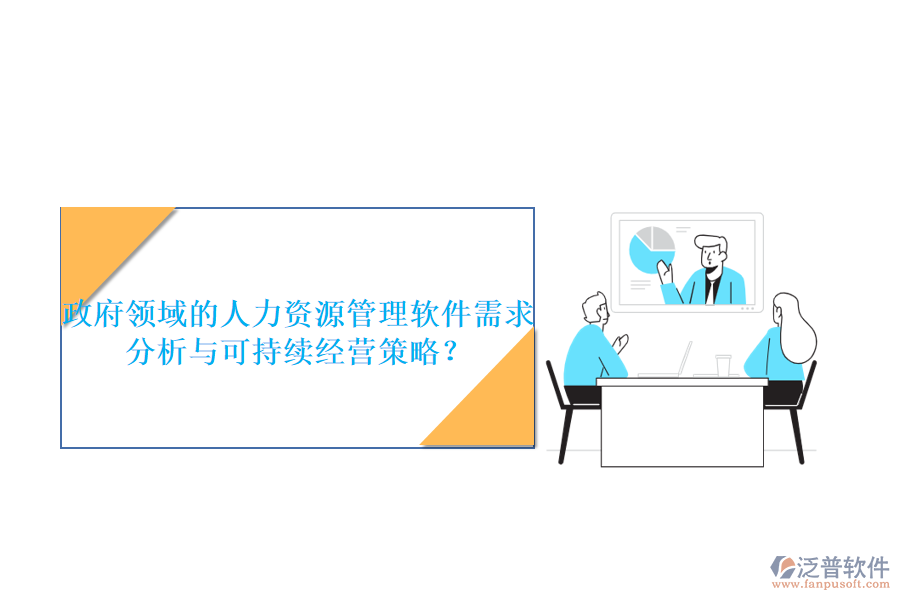 政府領域的人力資源管理軟件需求分析與可持續(xù)經(jīng)營策略？