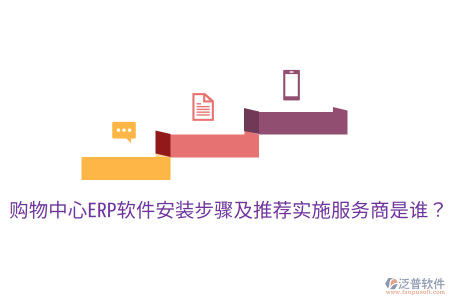  購物中心ERP軟件安裝步驟及推薦實(shí)施服務(wù)商是誰？