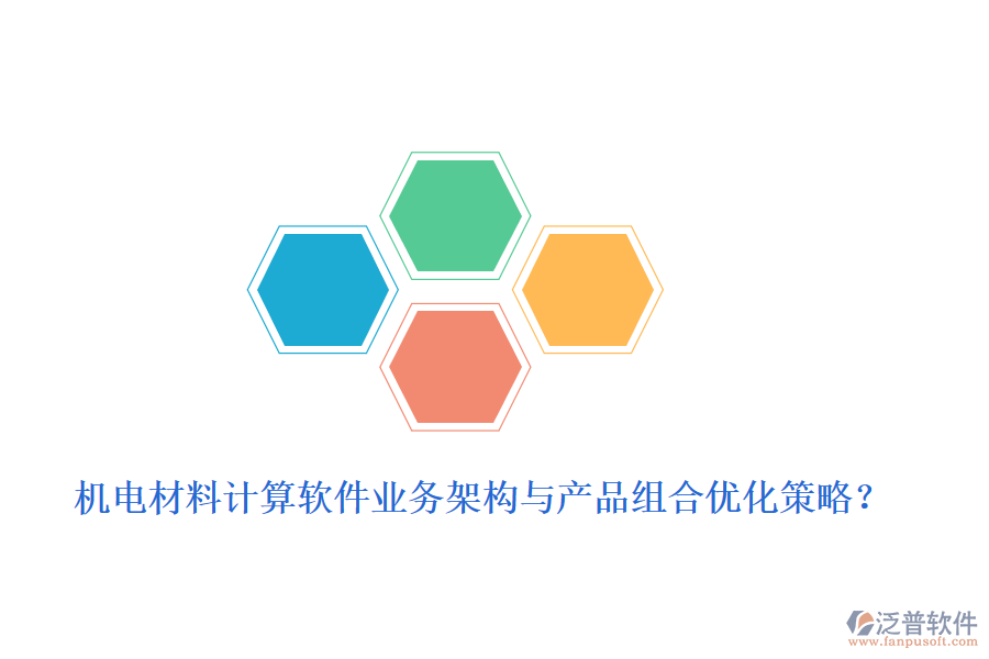 機(jī)電材料計算軟件業(yè)務(wù)架構(gòu)與產(chǎn)品組合優(yōu)化策略？