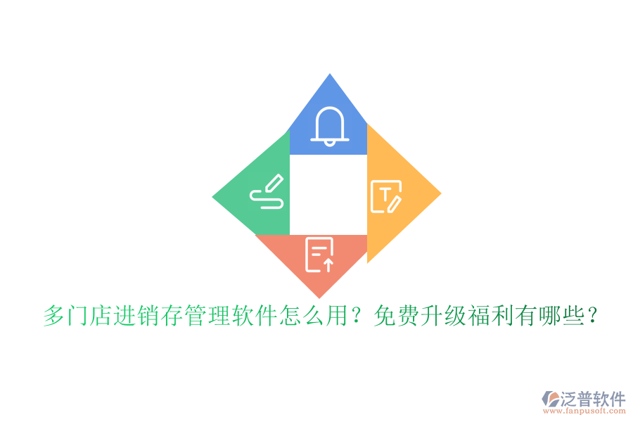 多門店進(jìn)銷存管理軟件怎么用？免費(fèi)升級福利有哪些？
