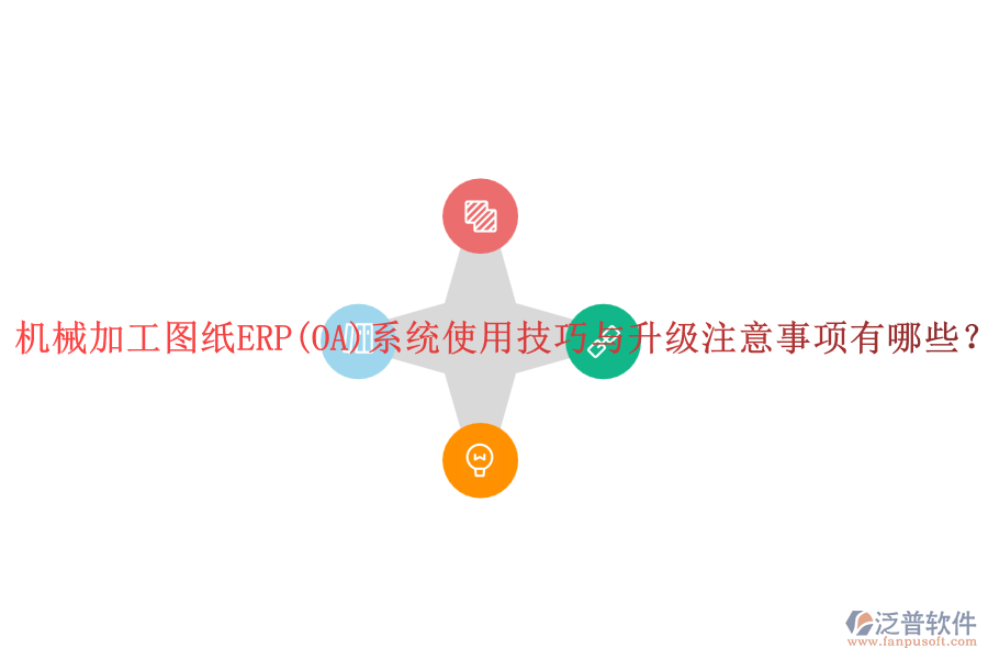 機(jī)械加工圖紙ERP(OA)系統(tǒng)使用技巧與升級注意事項(xiàng)有哪些？