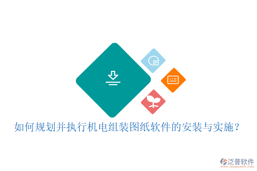 如何規(guī)劃并執(zhí)行機(jī)電組裝圖紙軟件的安裝與實(shí)施？