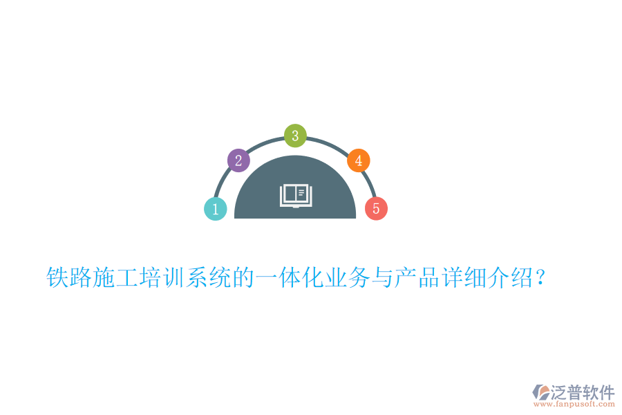 鐵路施工培訓(xùn)系統(tǒng)的一體化業(yè)務(wù)與產(chǎn)品詳細介紹？