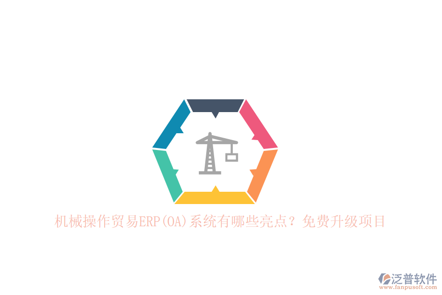 機(jī)械操作貿(mào)易ERP(OA)系統(tǒng)有哪些亮點(diǎn)？免費(fèi)升級(jí)項(xiàng)目