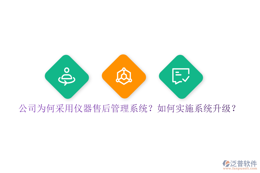公司為何采用儀器售后管理系統(tǒng)？如何實(shí)施系統(tǒng)升級(jí)？