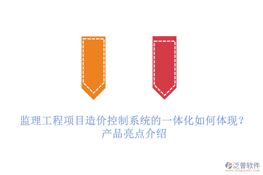 監(jiān)理工程項目造價控制系統(tǒng)的一體化如何體現(xiàn)？產(chǎn)品亮點介紹