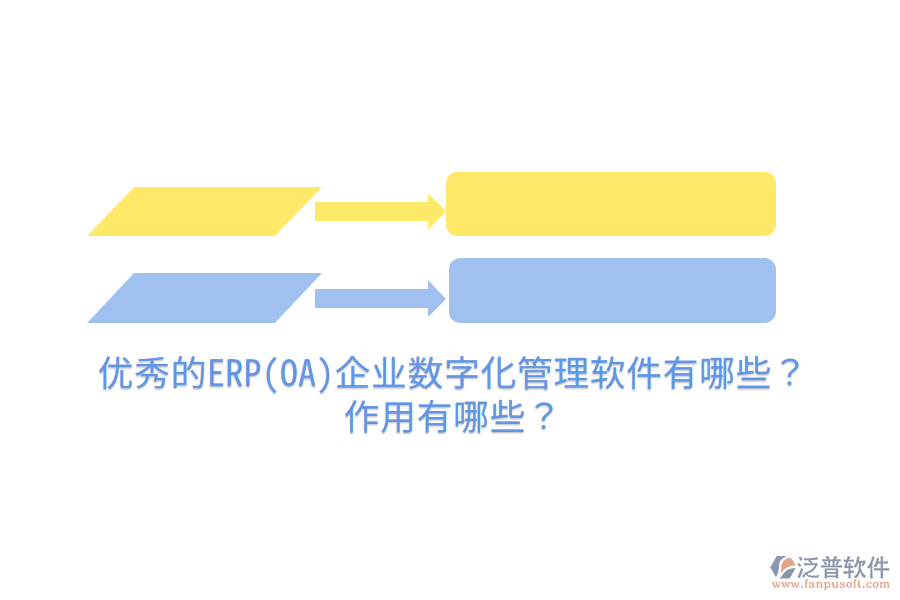 優(yōu)秀的ERP(OA)企業(yè)數字化管理軟件有哪些？作用有哪些？