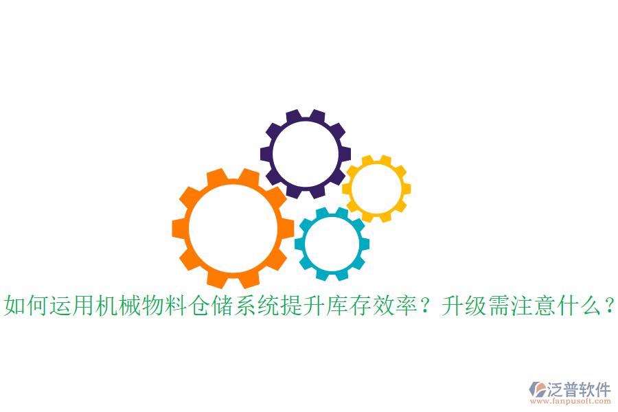 如何運(yùn)用機(jī)械物料倉儲系統(tǒng)提升庫存效率？升級需注意什么？