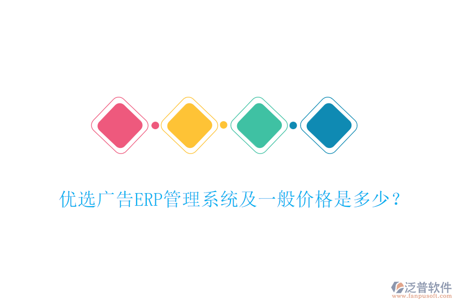 優(yōu)選廣告ERP管理系統(tǒng)及一般價(jià)格是多少？