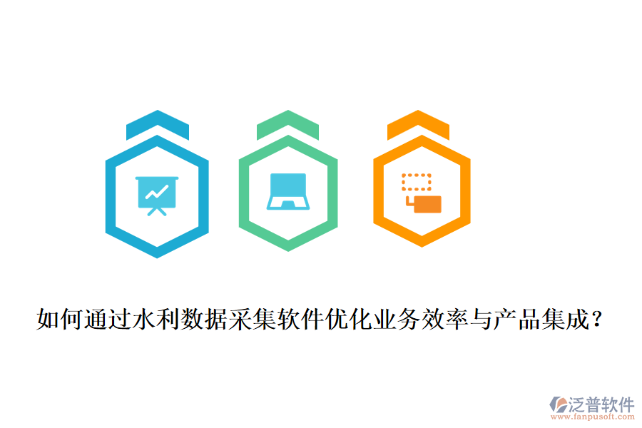 如何通過水利數(shù)據(jù)采集軟件優(yōu)化業(yè)務(wù)效率與產(chǎn)品集成？