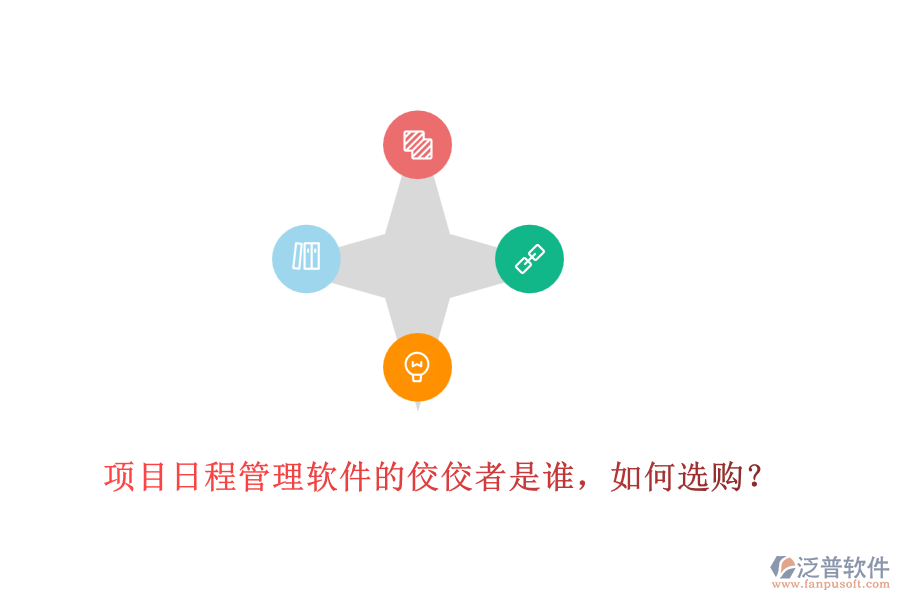 項(xiàng)目日程管理軟件的佼佼者是誰(shuí)，如何選購(gòu)？