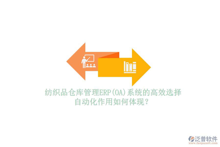 紡織品倉庫管理ERP(OA)系統(tǒng)的高效選擇，自動化作用如何體現(xiàn)？