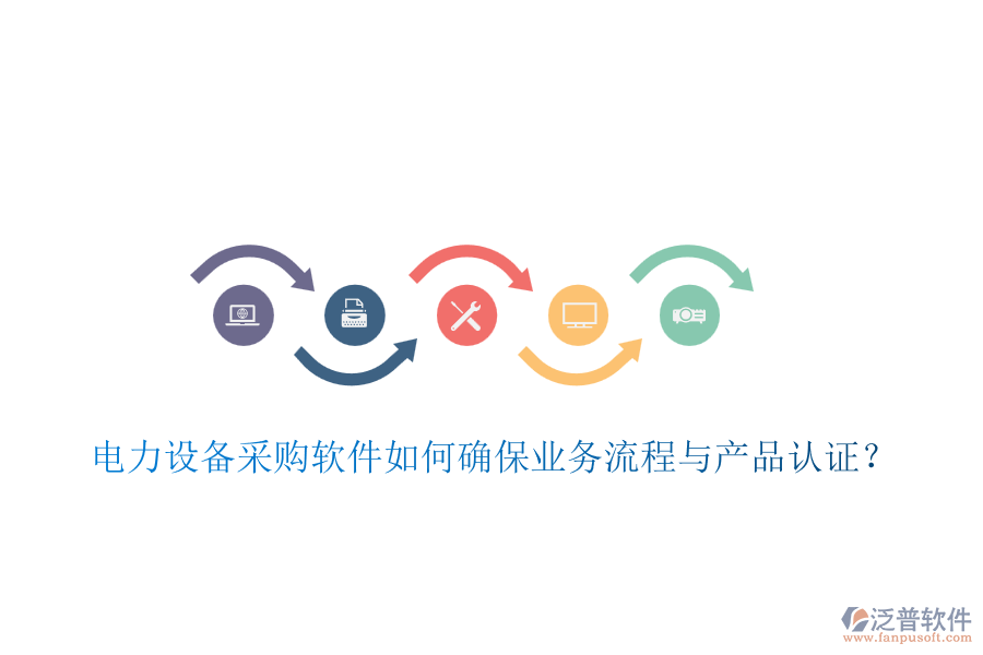電力設(shè)備采購軟件如何確保業(yè)務(wù)流程與產(chǎn)品認證？