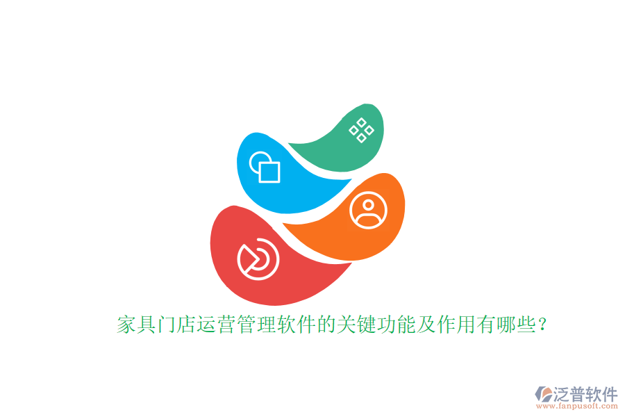 家具門店運營管理軟件的關鍵功能及作用有哪些？家具門店運營管理軟件的關鍵功能及作用有哪些？