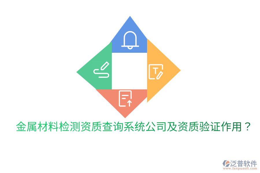 金屬材料檢測(cè)資質(zhì)查詢系統(tǒng)公司及資質(zhì)驗(yàn)證作用？