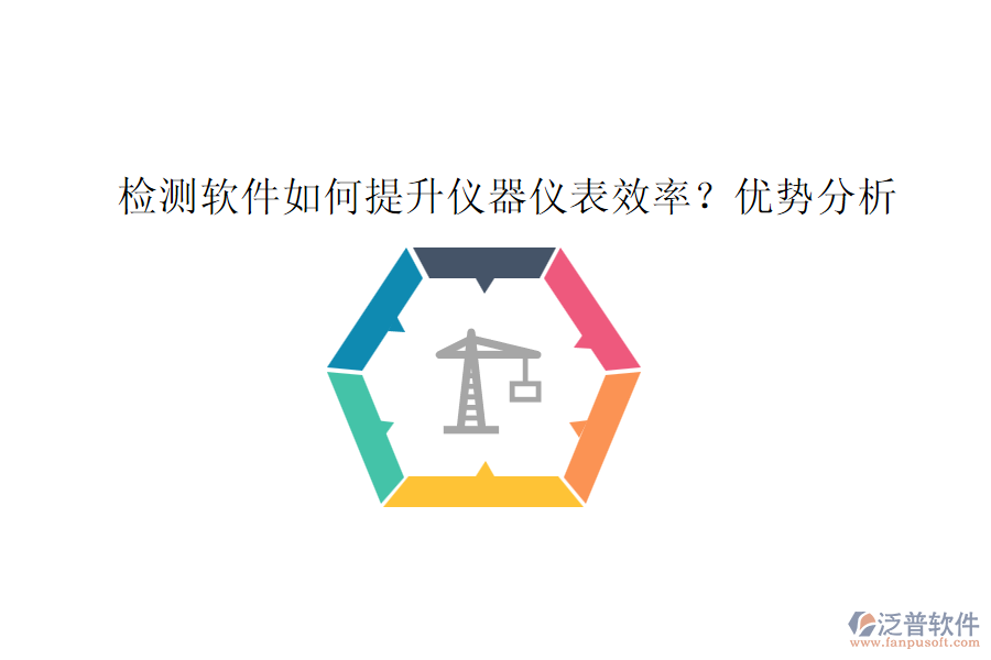 檢測(cè)軟件如何提升儀器儀表效率？?jī)?yōu)勢(shì)分析