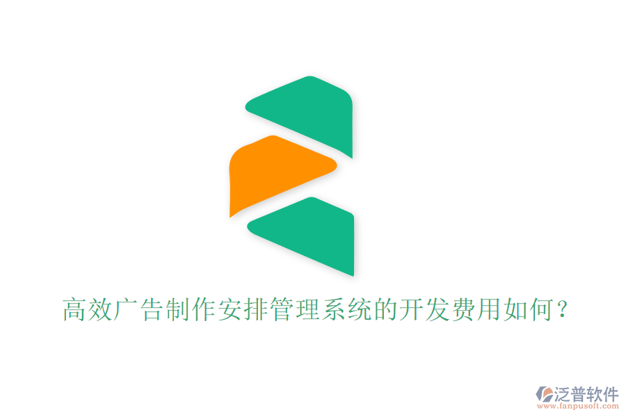 高效廣告制作安排管理系統(tǒng)的開發(fā)費(fèi)用如何？