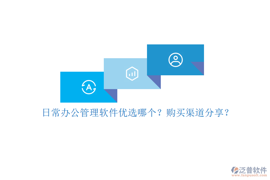 日常辦公管理軟件優(yōu)選哪個？購買渠道分享？