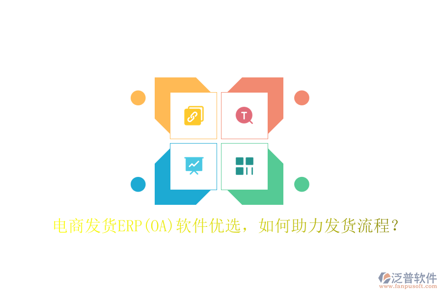 電商發(fā)貨ERP(OA)軟件優(yōu)選，如何助力發(fā)貨流程？