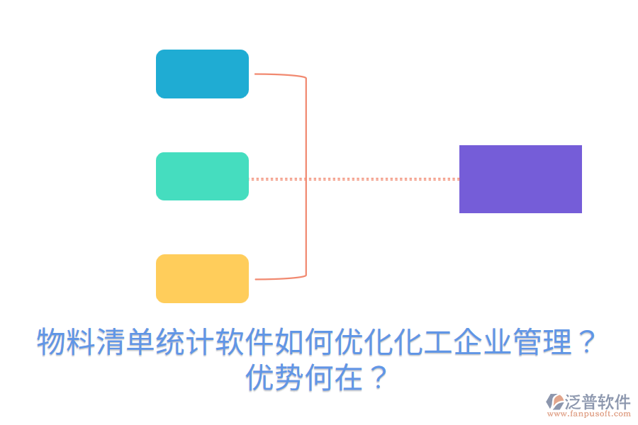 物料清單統(tǒng)計軟件如何優(yōu)化化工企業(yè)管理？優(yōu)勢何在？