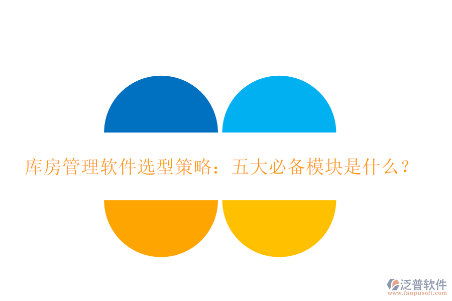 庫房管理軟件選型策略：五大必備模塊是什么？