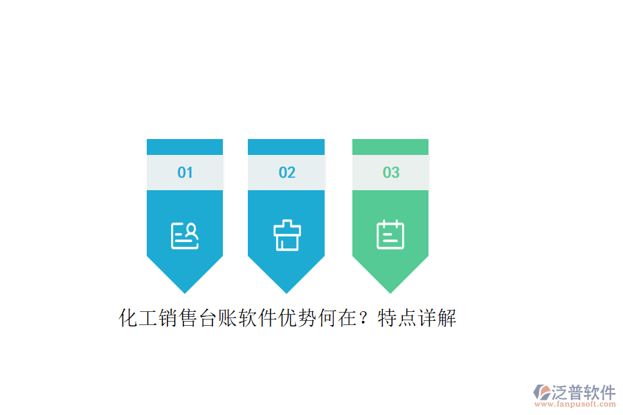 化工銷售臺(tái)賬軟件優(yōu)勢(shì)何在？特點(diǎn)詳解