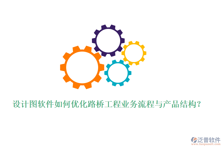 設(shè)計圖軟件如何優(yōu)化路橋工程業(yè)務(wù)流程與產(chǎn)品結(jié)構(gòu)？