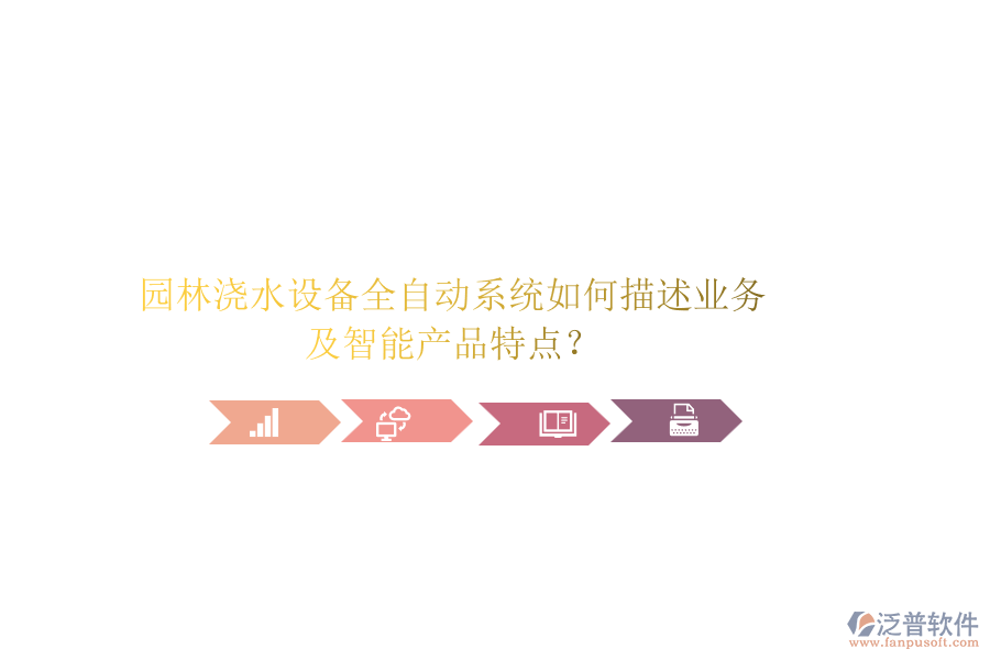 園林澆水設(shè)備全自動系統(tǒng)如何描述業(yè)務(wù)及智能產(chǎn)品特點？