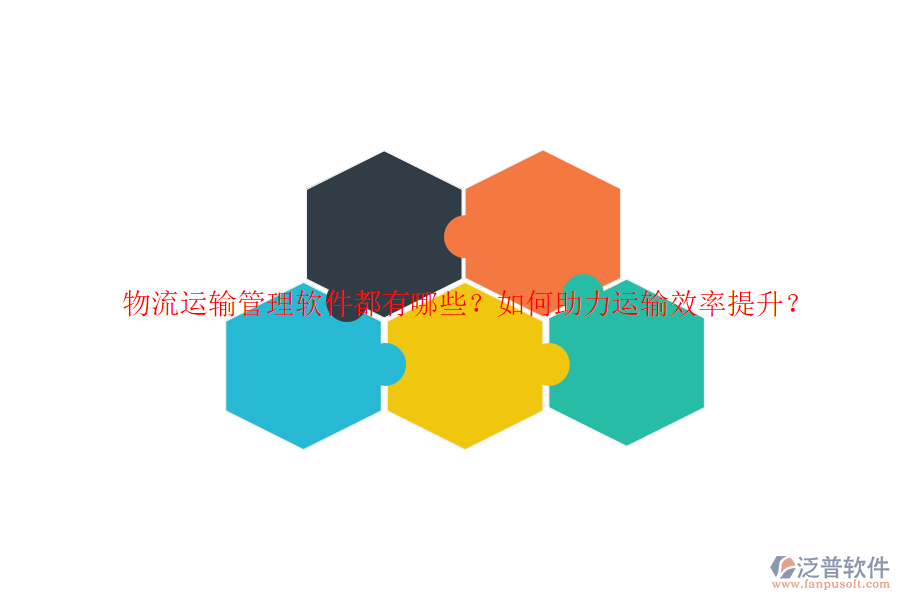 物流運輸管理軟件都有哪些？如何助力運輸效率提升？