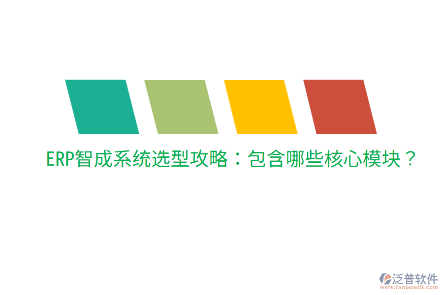  ERP智成系統(tǒng)選型攻略：包含哪些核心模塊？