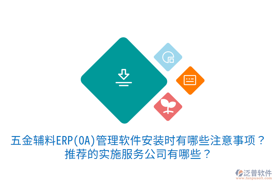 五金輔料ERP(OA)管理軟件安裝時有哪些注意事項？推薦的實施服務(wù)公司有哪些？