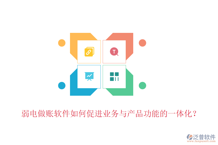 弱電做賬軟件如何促進(jìn)業(yè)務(wù)與產(chǎn)品功能的一體化？