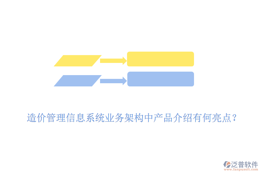 造價(jià)管理信息系統(tǒng)業(yè)務(wù)架構(gòu)中產(chǎn)品介紹有何亮點(diǎn)？